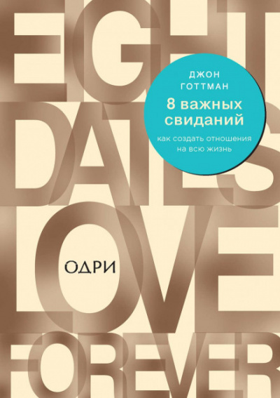 8 важных свиданий. Как создать отношения на всю жизнь - Джон Готтман, Джули Шварц-Готтман - <a href=