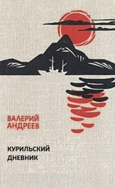 Курильский дневник - Валерий Андреев - <a href=