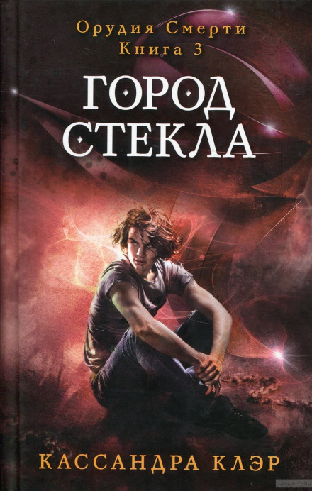 Город стекла - Кассандра Клэр - <a href=