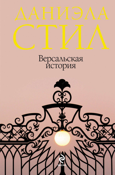 Версальская история - Даниэла Стил - <a href=