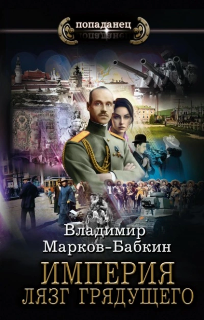 Лязг грядущего - Владимир Марков-Бабкин