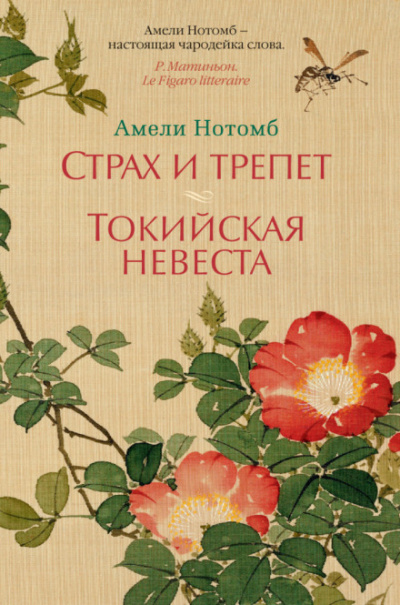 Страх и трепет - Амели Нотомб - <a href=