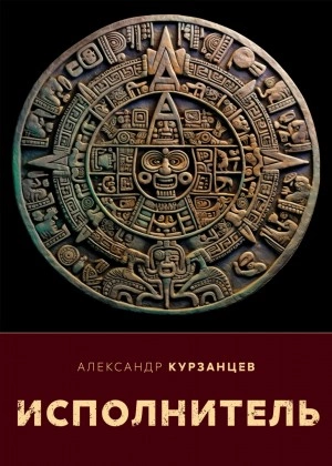 Исполнитель - Александр Курзанцев - <a href=
