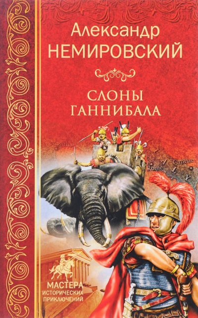 Слоны Ганнибала - Александр Немировский - <a href=