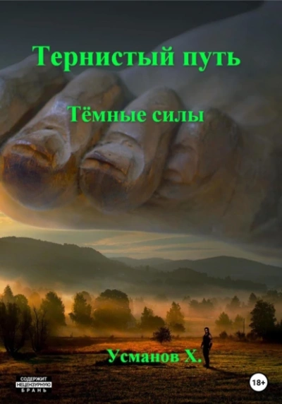 Темные силы - Хайдарали Усманов - <a href=