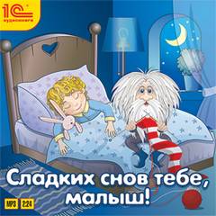 Сладких снов тебе, малыш! - <a href=