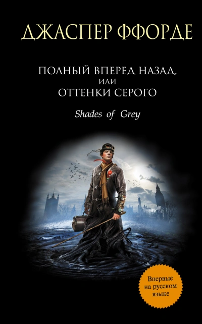 Полный вперёд назад, или Оттенки серого - Джаспер Ффорде - <a href=