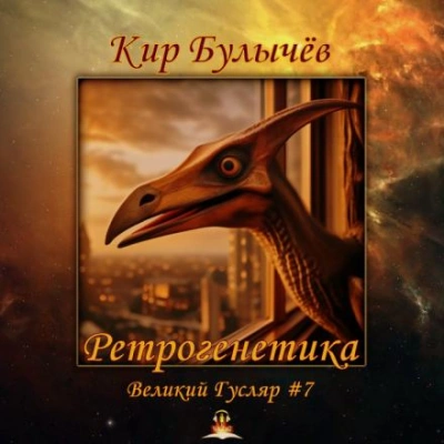 Ретрогенетика - Кир Булычев - <a href=