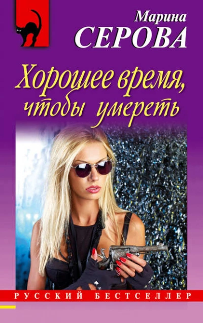Хорошее время, чтобы умереть - Марина Серова - <a href=
