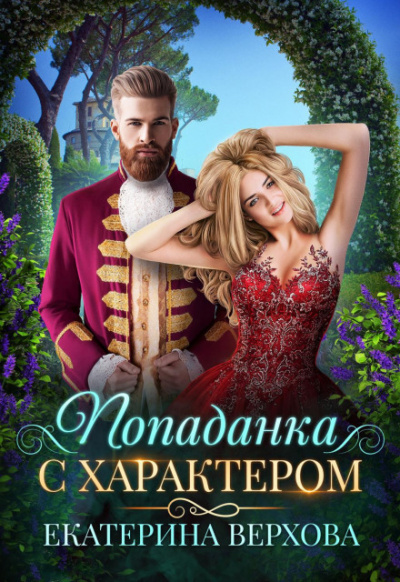 Попаданка с характером - Екатерина Верхова - <a href=