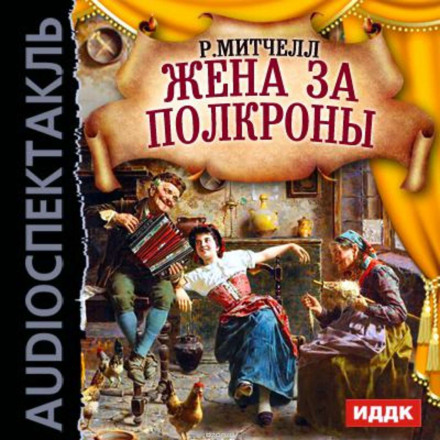 Жена за полкроны - Рональд Митчелл - <a href=