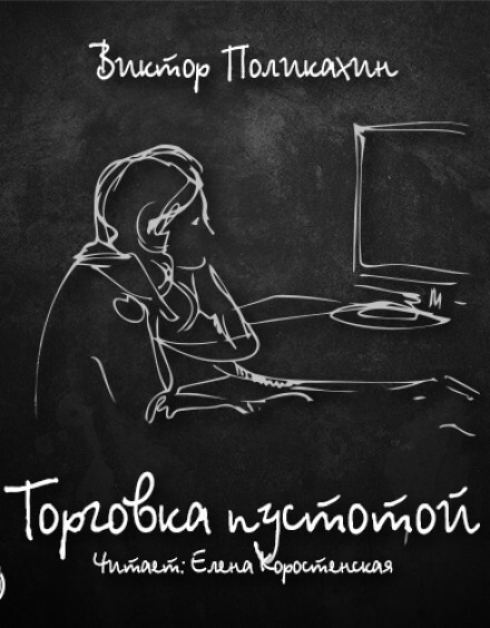 Торговка пустотой - Виктор Поликахин - <a href=