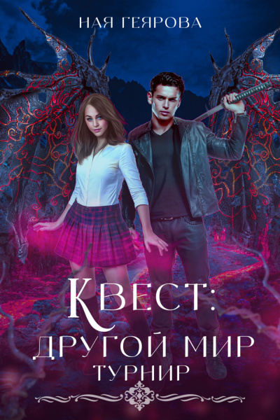 Квест «Другой мир» - Ная Геярова - <a href=