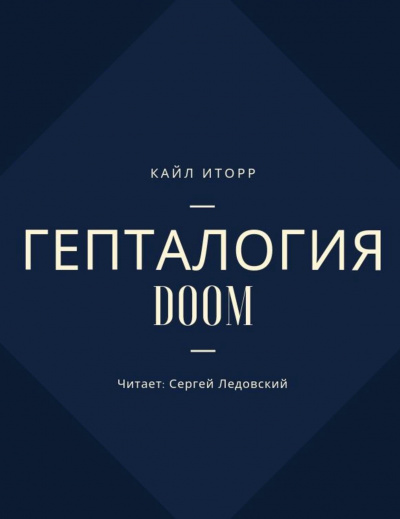 Гепталогия DOOM - Кайл Иторр - <a href=