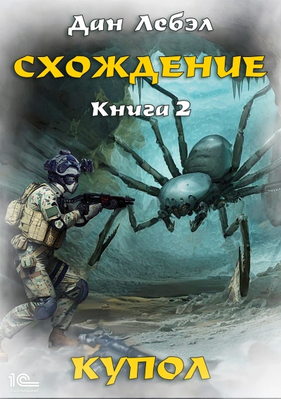 Купол - Дан Лебэл - <a href=