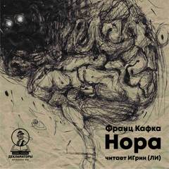 Нора - Франц Кафка - <a href=