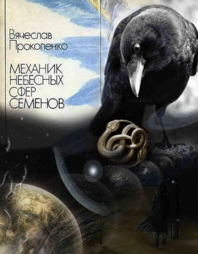 Механик небесных сфер Семёнов - Вячеслав Прокопенко - <a href=