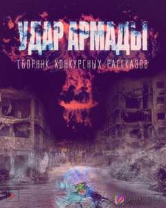 Удар Армады (Сборник конкурсных рассказов) - <a href=
