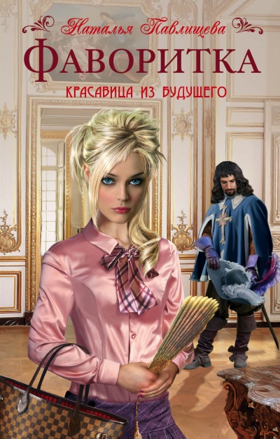 Фаворитка - Наталья Павлищева - <a href=