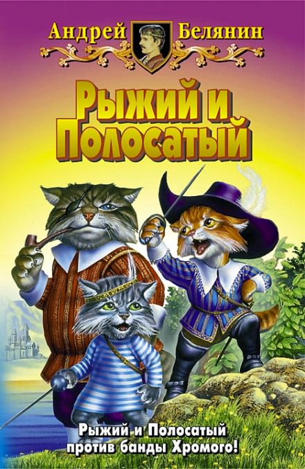 Возвращение Рыжего и Полосатого - Андрей Белянин - <a href=