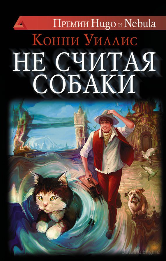 Не считая собаки - Конни Уиллис - <a href=
