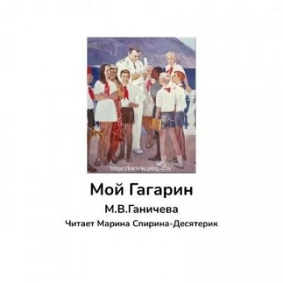 Мой Гагарин - Марина Ганичева - <a href=