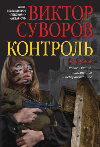 Контроль - Виктор Суворов - <a href=