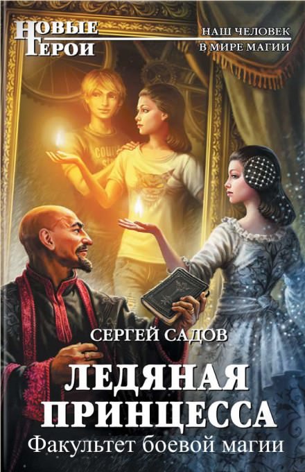 Факультет боевой магии - Сергей Садов - <a href=