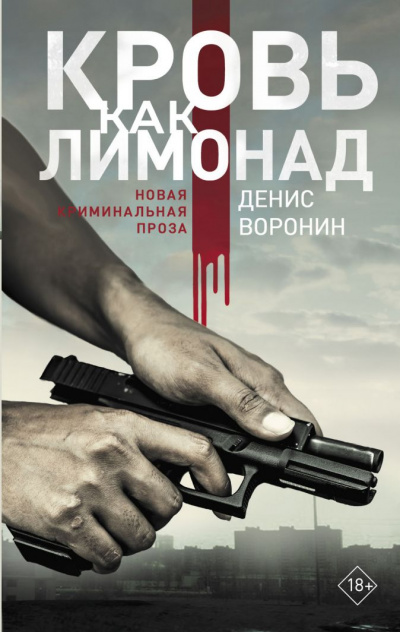 Кровь как лимонад - Денис Воронин - <a href=