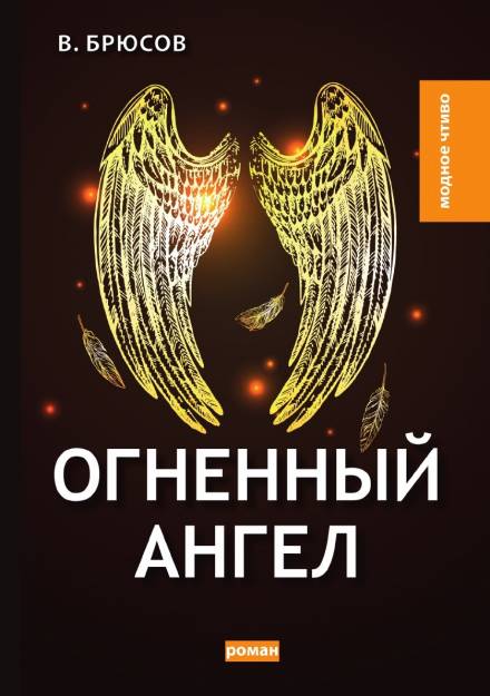 Огненный ангел - Валерий Брюсов - <a href=
