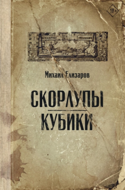 Скорлупы. Кубики - Михаил Елизаров