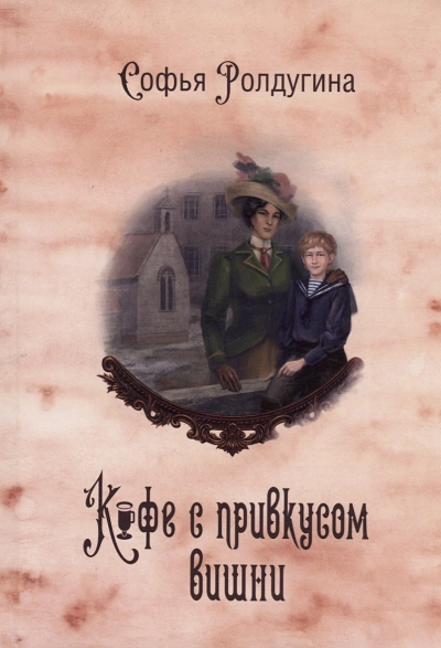 Кофе с привкусом вишни - Софья Ролдугина - <a href=