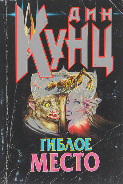 Гиблое место - Дин Кунц - <a href=