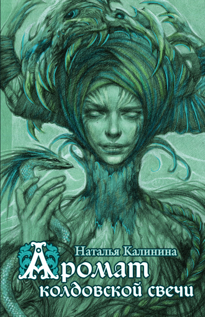 Аромат колдовской свечи - Наталья Калинина - <a href=