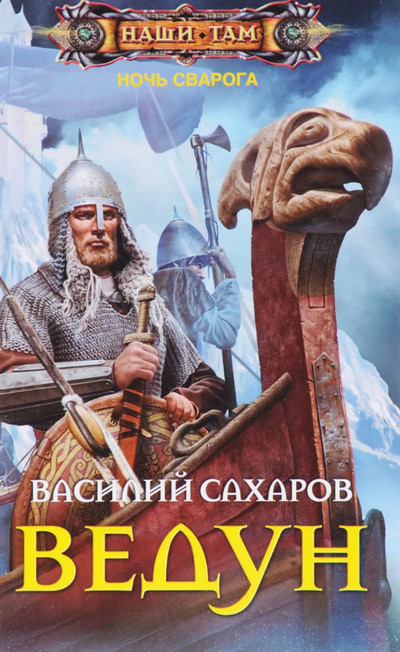 Ночь Сварога. Ведун - Василий Сахаров (книга 1) - <a href=
