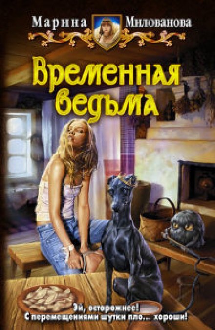 Временная ведьма - Марина Милованова - <a href=
