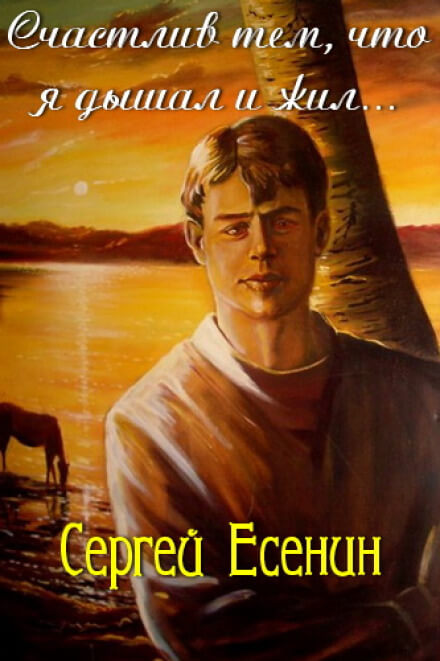 Счастлив тем, что я дышал и жил - Сергей Есенин - <a href=
