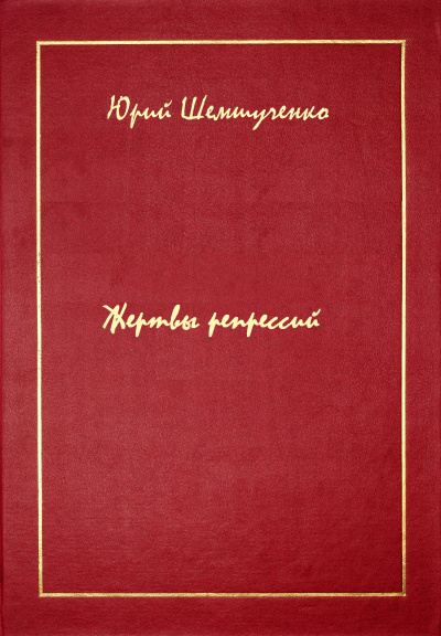 Жертвы репрессий - Юрий Шемшученко - <a href=
