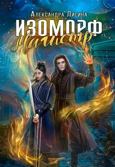 Изоморф. Магистр - Александра Лисина (4) - <a href=