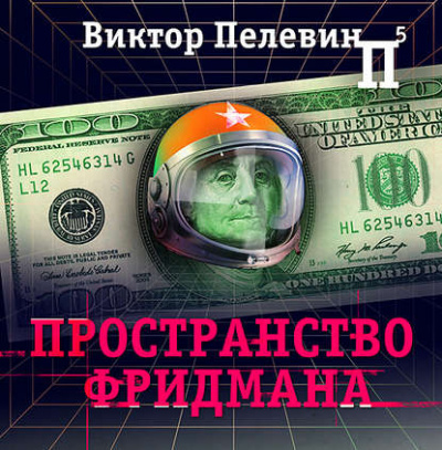 Пространство Фридмана - Виктор Пелевин - <a href=