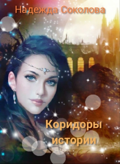 Коридоры истории. Книга 1 - Надежда Соколова - <a href=