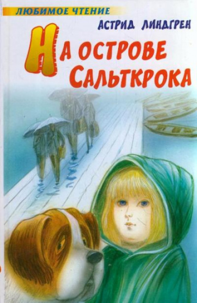 На острове Сальткрока - Астрид Линдгрен - <a href=