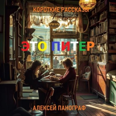 Это Питер - Алексей Панограф - <a href=