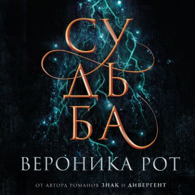Судьба - Вероника Рот - <a href=