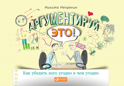 Аргументируй это! Как убедить кого угодно в чем угодно - Никита Непряхин - <a href=