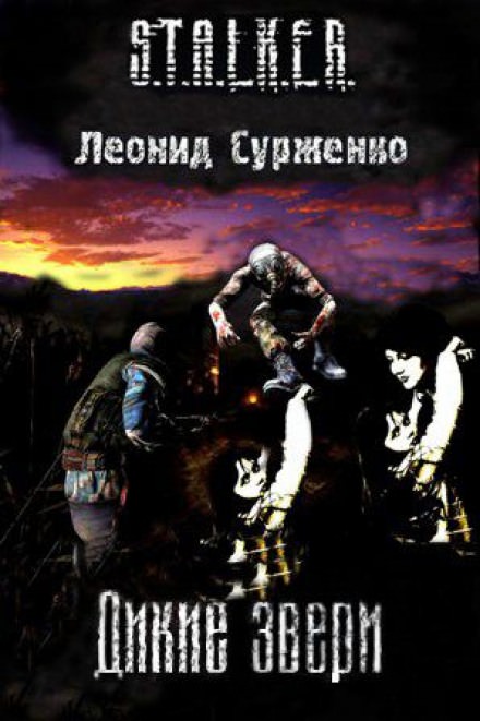 Дикие звери (S.T.A.L.K.E.R.) - Леонид Сурженко - <a href=