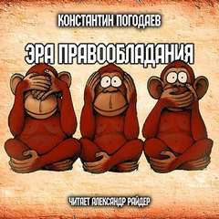 Эра правообладания - Константин Погодаев - <a href=