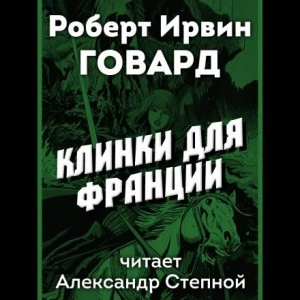 Клинки для Франции - Роберт Говард - <a href=