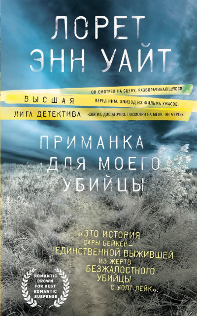 Приманка для моего убийцы - Лорет Энн Уайт - <a href=