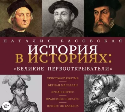 Великие первооткрыватели - Наталия Басовская - <a href=